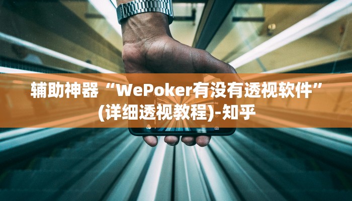 辅助神器“WePoker有没有透视软件”(详细透视教程)-知乎