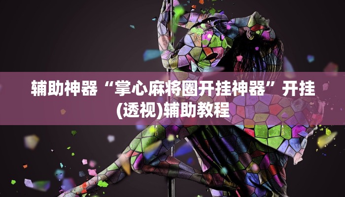 辅助神器“掌心麻将圈开挂神器”开挂(透视)辅助教程