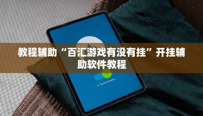教程辅助“百汇游戏有没有挂”开挂辅助软件教程