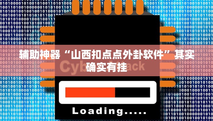 辅助神器“山西扣点点外卦软件”其实确实有挂