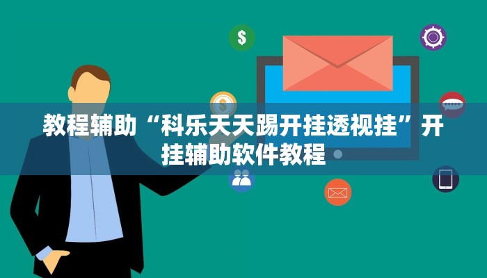 教程辅助“科乐天天踢开挂透视挂”开挂辅助软件教程