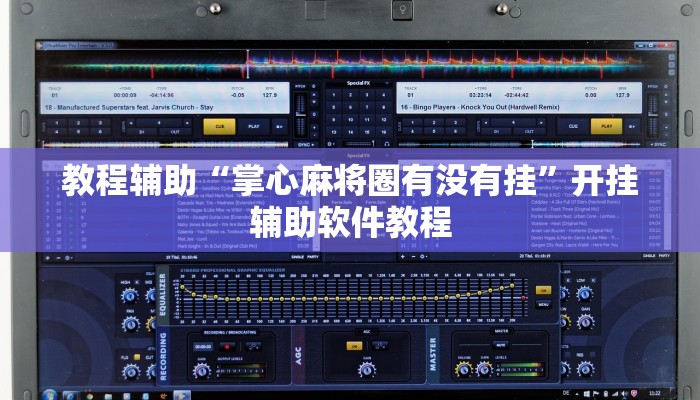 教程辅助“掌心麻将圈有没有挂”开挂辅助软件教程 教程辅助“掌心麻将圈有没有挂”开挂辅助软件教程