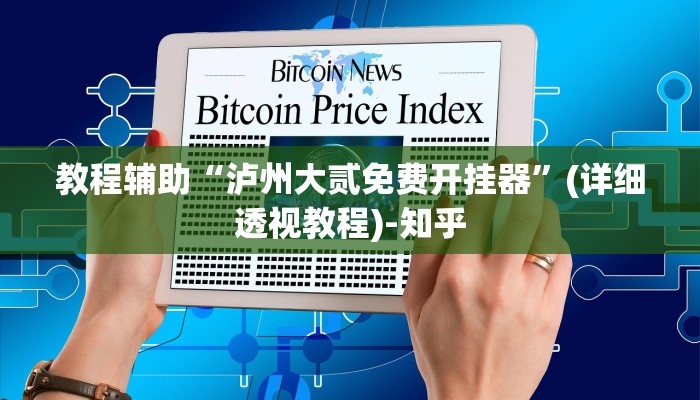 教程辅助“泸州大贰免费开挂器”(详细透视教程)-知乎