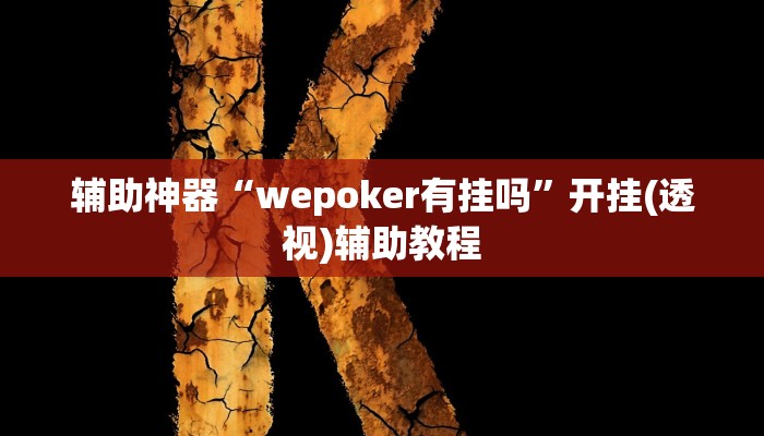 辅助神器“wepoker有挂吗”开挂(透视)辅助教程