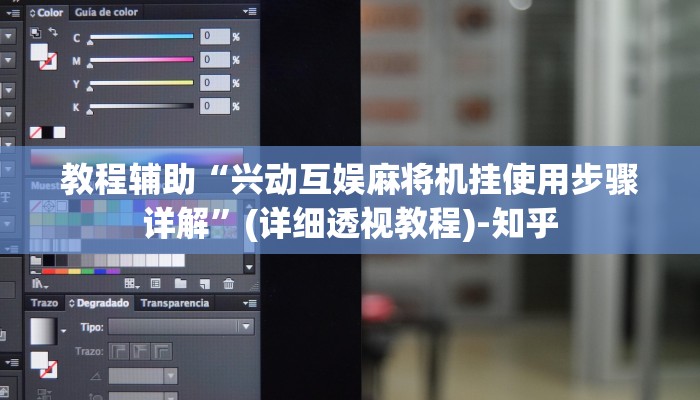 教程辅助“兴动互娱麻将机挂使用步骤详解”(详细透视教程)-知乎