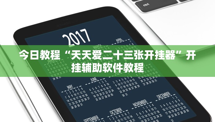 今日教程“天天爱二十三张开挂器”开挂辅助软件教程