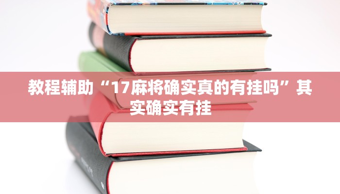 教程辅助“17麻将确实真的有挂吗”其实确实有挂