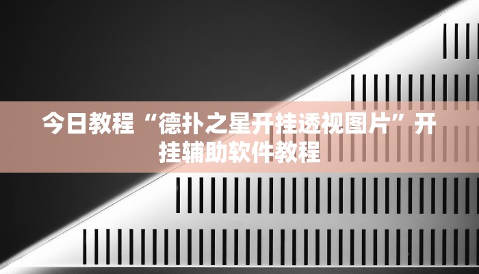 今日教程“德扑之星开挂透视图片”开挂辅助软件教程