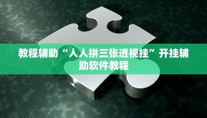 教程辅助“人人拼三张透视挂”开挂辅助软件教程