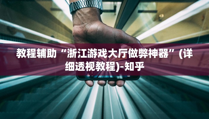 教程辅助“浙江游戏大厅做弊神器”(详细透视教程)-知乎 教程辅助“浙江游戏大厅做弊神器”(详细透视教程)-知乎