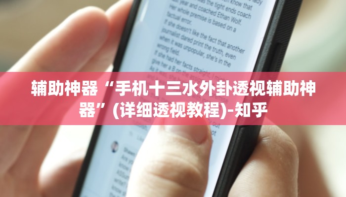 辅助神器“手机十三水外卦透视辅助神器”(详细透视教程)-知乎