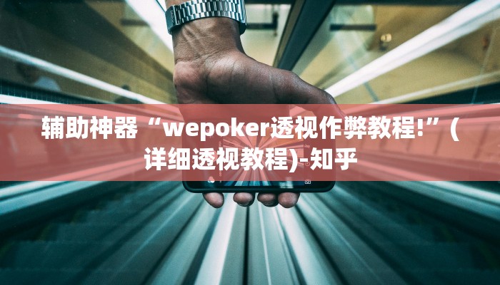 辅助神器“wepoker透视作弊教程!”(详细透视教程)-知乎 辅助神器“wepoker透视作弊教程!”(详细透视教程)-知乎