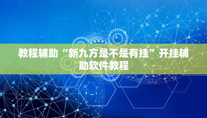 教程辅助“新九方是不是有挂”开挂辅助软件教程