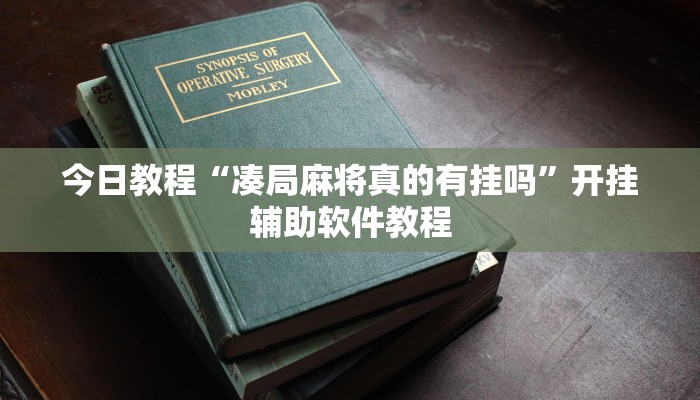 今日教程“凑局麻将真的有挂吗”开挂辅助软件教程 今日教程“凑局麻将真的有挂吗”开挂辅助软件教程