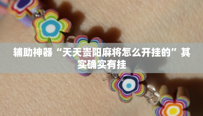 辅助神器“天天贵阳麻将怎么开挂的”其实确实有挂 辅助神器“天天贵阳麻将怎么开挂的”其实确实有挂