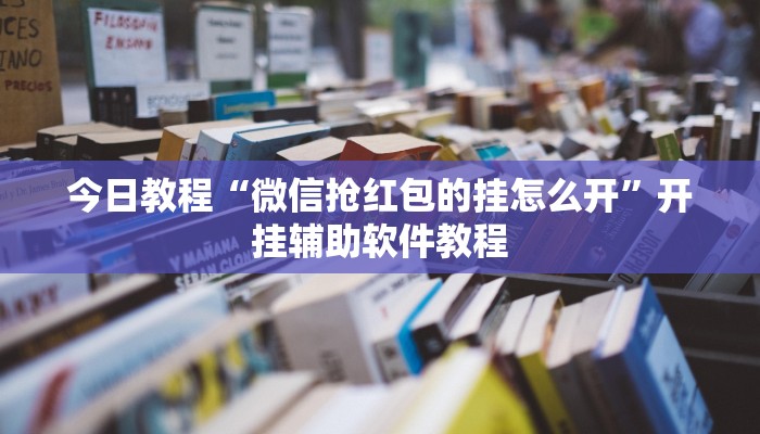 今日教程“微信抢红包的挂怎么开”开挂辅助软件教程 今日教程“微信抢红包的挂怎么开”开挂辅助软件教程