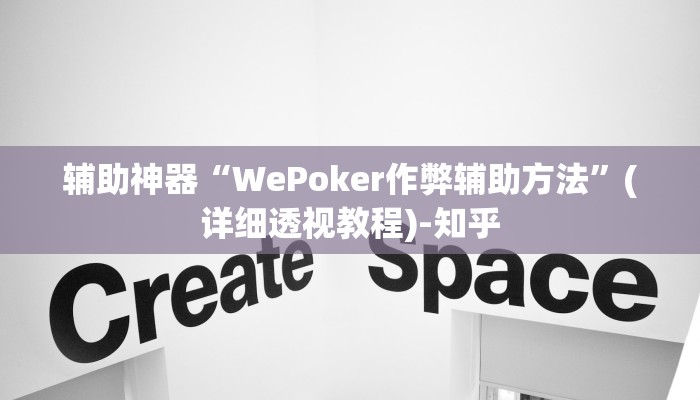 辅助神器“WePoker作弊辅助方法”(详细透视教程)-知乎 辅助神器“WePoker作弊辅助方法”(详细透视教程)-知乎
