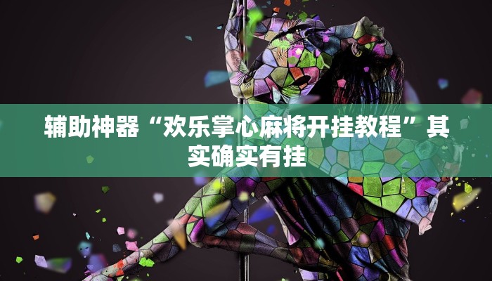 辅助神器“欢乐掌心麻将开挂教程”其实确实有挂 辅助神器“欢乐掌心麻将开挂教程”其实确实有挂