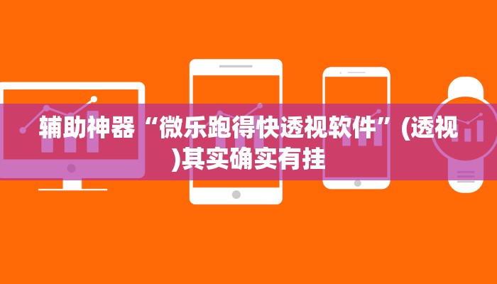 辅助神器“微乐跑得快透视软件”(透视)其实确实有挂