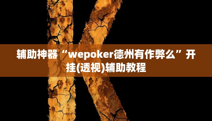 辅助神器“wepoker德州有作弊么”开挂(透视)辅助教程 辅助神器“wepoker德州有作弊么”开挂(透视)辅助教程