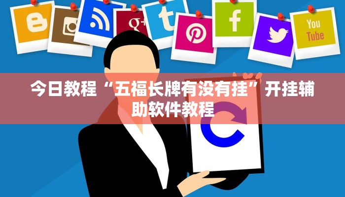 今日教程“五福长牌有没有挂”开挂辅助软件教程