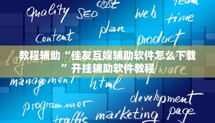 教程辅助“佳友互娱辅助软件怎么下载”开挂辅助软件教程 教程辅助“佳友互娱辅助软件怎么下载”开挂辅助软件教程