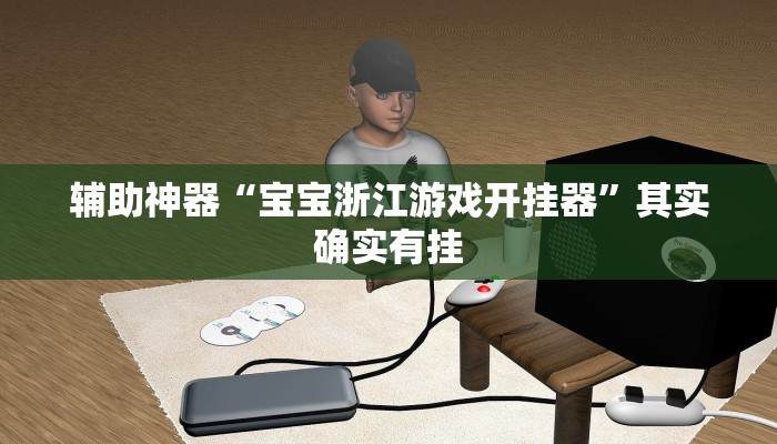 辅助神器“宝宝浙江游戏开挂器”其实确实有挂