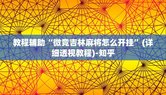 教程辅助“微竞吉林麻将怎么开挂”(详细透视教程)-知乎 教程辅助“微竞吉林麻将怎么开挂”(详细透视教程)-知乎