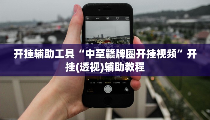 开挂辅助工具“中至赣牌圈开挂视频”开挂(透视)辅助教程 开挂辅助工具“中至赣牌圈开挂视频”开挂(透视)辅助教程