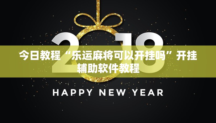今日教程“乐运麻将可以开挂吗”开挂辅助软件教程