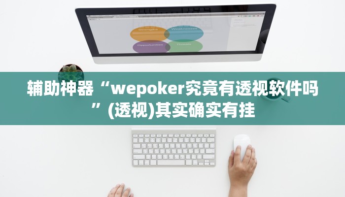 辅助神器“wepoker究竟有透视软件吗”(透视)其实确实有挂 辅助神器“wepoker究竟有透视软件吗”(透视)其实确实有挂