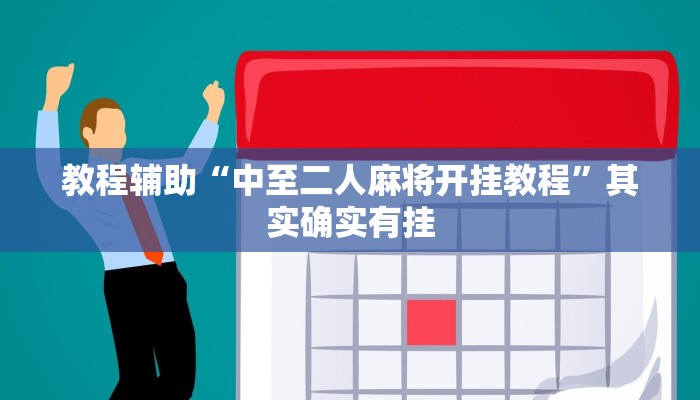 教程辅助“中至二人麻将开挂教程”其实确实有挂