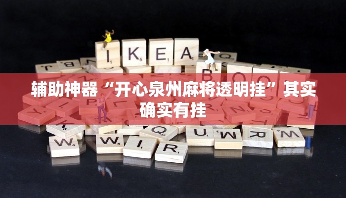 辅助神器“开心泉州麻将透明挂”其实确实有挂