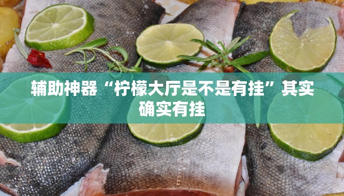 辅助神器“柠檬大厅是不是有挂”其实确实有挂