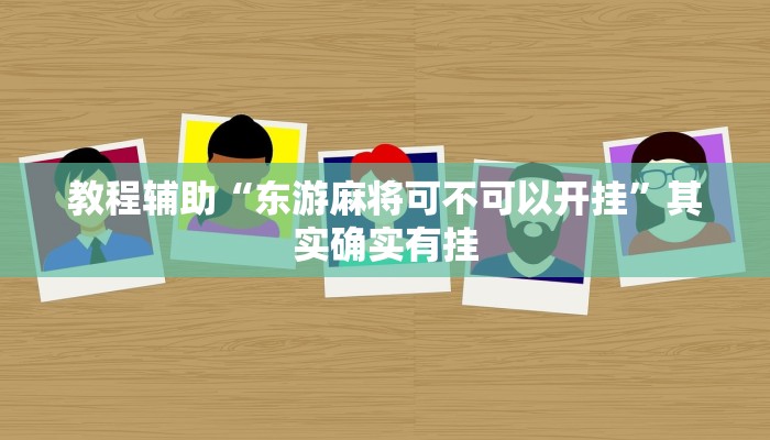 教程辅助“东游麻将可不可以开挂”其实确实有挂