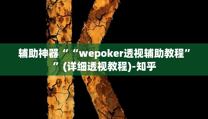 辅助神器““wepoker透视辅助教程””(详细透视教程)-知乎