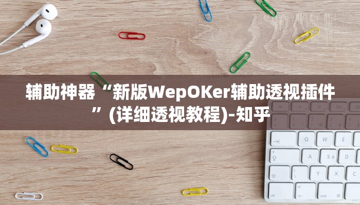 辅助神器“新版WepOKer辅助透视插件”(详细透视教程)-知乎 辅助神器“新版WepOKer辅助透视插件”(详细透视教程)-知乎