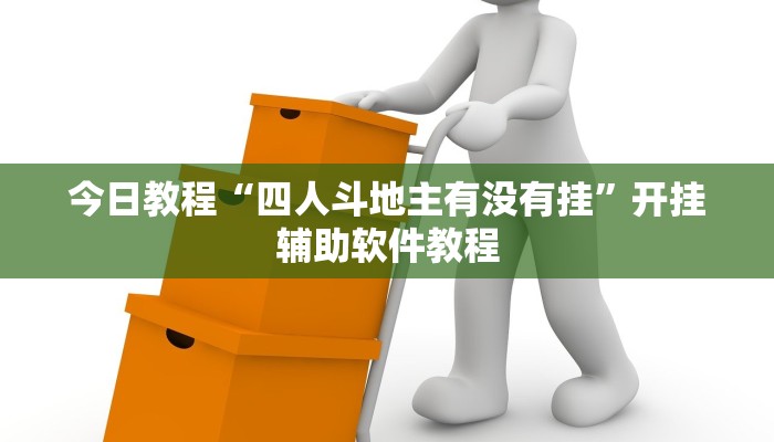 今日教程“四人斗地主有没有挂”开挂辅助软件教程 今日教程“四人斗地主有没有挂”开挂辅助软件教程