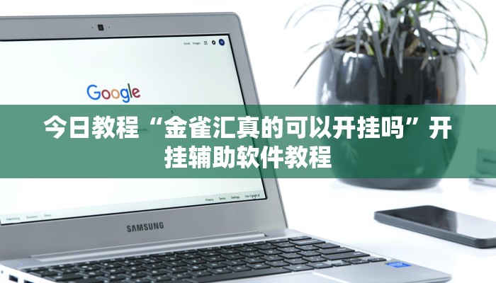 今日教程“金雀汇真的可以开挂吗”开挂辅助软件教程 今日教程“金雀汇真的可以开挂吗”开挂辅助软件教程