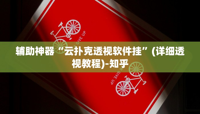辅助神器“云扑克透视软件挂”(详细透视教程)-知乎