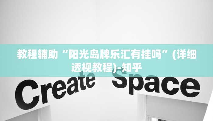 教程辅助“阳光岛牌乐汇有挂吗”(详细透视教程)-知乎