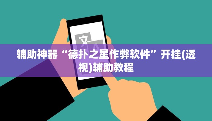 辅助神器“德扑之星作弊软件”开挂(透视)辅助教程