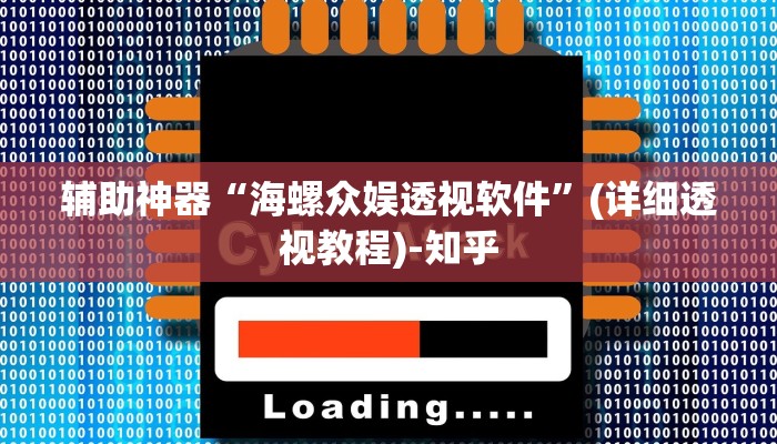 辅助神器“海螺众娱透视软件”(详细透视教程)-知乎