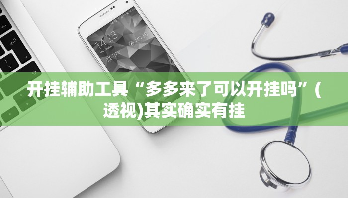 开挂辅助工具“多多来了可以开挂吗”(透视)其实确实有挂 开挂辅助工具“多多来了可以开挂吗”(透视)其实确实有挂