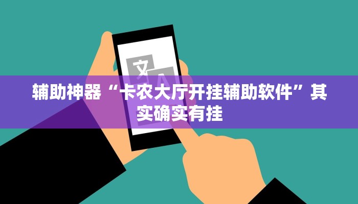 辅助神器“卡农大厅开挂辅助软件”其实确实有挂