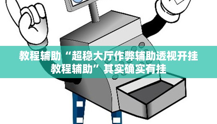 教程辅助“超稳大厅作弊辅助透视开挂教程辅助”其实确实有挂
