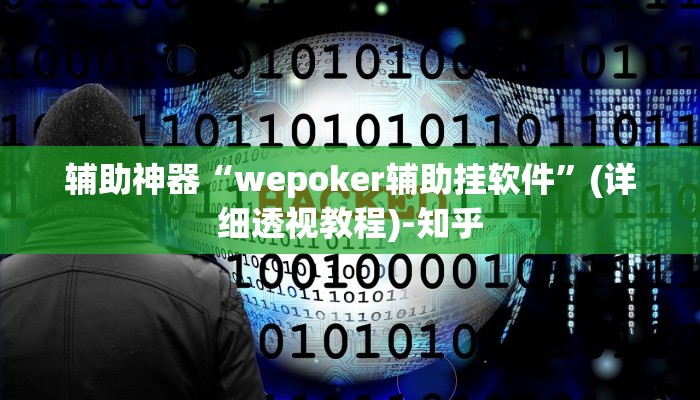 辅助神器“wepoker辅助挂软件”(详细透视教程)-知乎