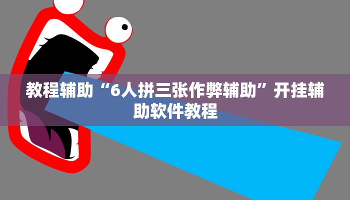 教程辅助“6人拼三张作弊辅助”开挂辅助软件教程