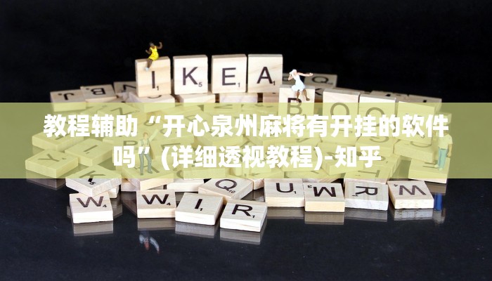 教程辅助“开心泉州麻将有开挂的软件吗”(详细透视教程)-知乎