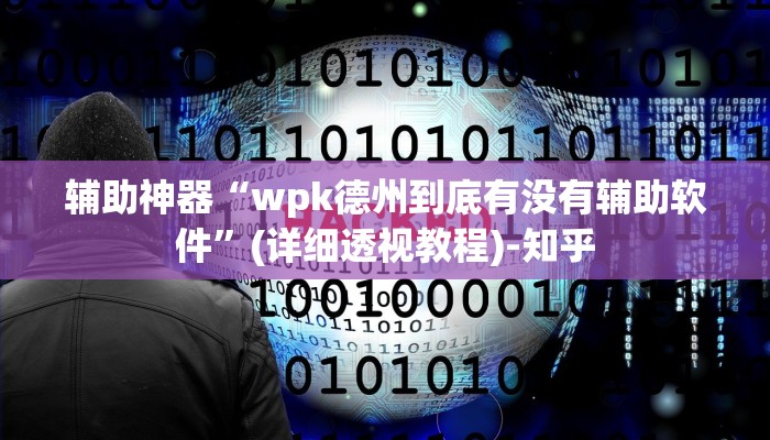 辅助神器“wpk德州到底有没有辅助软件”(详细透视教程)-知乎